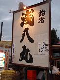 asahachimaru_081004.JPG
