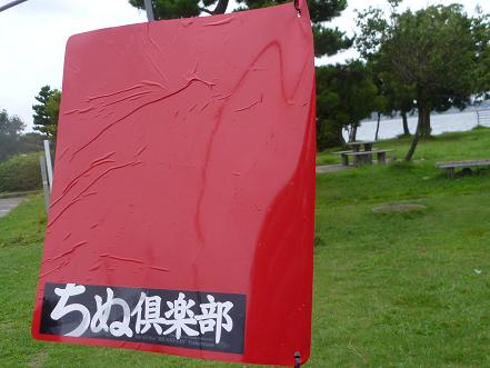 P1000279_chinuclub.JPG